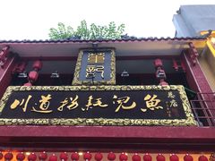 门面-川道拐耗儿鱼(置信路店)