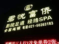 -憩泰SPA(三林店)