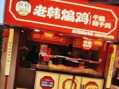 -老韩煸鸡·中国炸鸡(水塔美食街店)