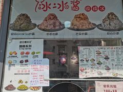 门面-冰冰酱老味刨冰绵绵冰(爱国道店)