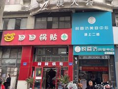 -回回锅贴(小河沿店)
