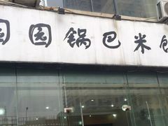 门面-园园锅巴米饭(高新四路店)