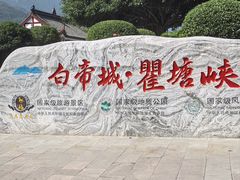 -白帝城·瞿塘峡景区