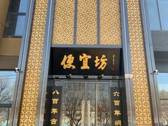 门面-便宜坊烤鸭店(科创店)