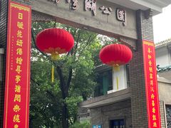 -荔湾湖公园