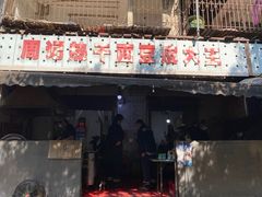 门面-周记热干面豆皮大王(桃花东街店)