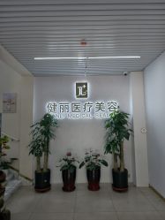 -天津健丽·去眼袋医疗美容机构