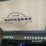 1块钱的快乐，北京路PINTEA LAB店
