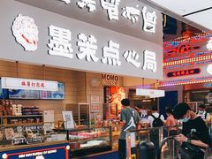 门面-墨茉点心局(国金街店)