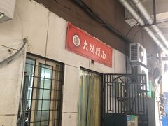 -大姨捞面(新安花园店)