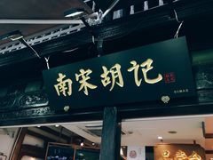 门面-南宋胡记(杭州河坊街店)