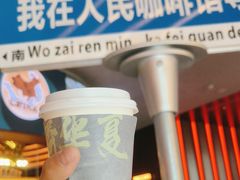 -人民咖啡馆(四行仓库店)