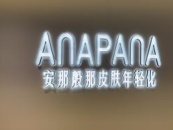 -安那般那皮肤年轻化ANAPANA