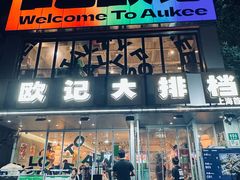 -欧记大排档·景德菜(上海首店)