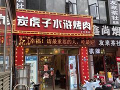 -炭虎子水浒烤肉(梦时代店)