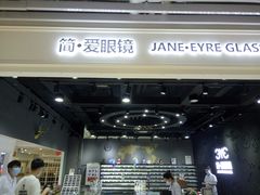 -简·爱眼镜(赛隆眼镜广场店)