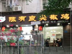 门面-陈有良尖椒鸡(渝中示范店)