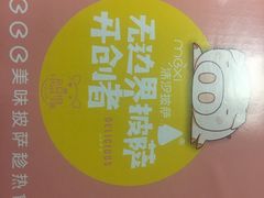 -沫汐披萨(白象街店)