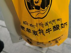 -老牟家牦牛酸奶