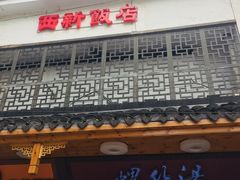 门面-西新饭店(城中店)