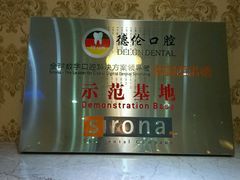 -德伦口腔