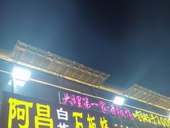 -阿昌白族石板烧(大理古城店)