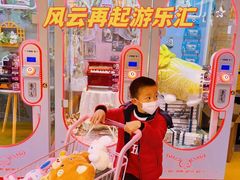-风云再起游乐汇(北京西单西西友谊店)