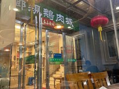 -乡亲鹅肉城(吴江店)