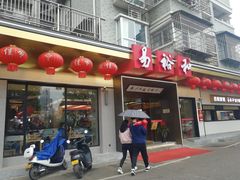 门面-易裕和·长沙米粉(竹塘西路店)