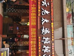 门面-秦云老太婆摊摊面(全国总店)