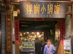 -浮娴小锅饭·云南民俗风味餐厅(束河古镇店)