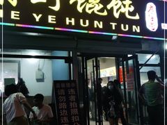 门面-老谢野馄饨(延安路店)