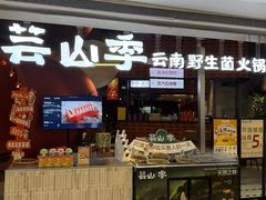 -芸山季·云南野生菌火锅(宝能环球汇店)