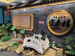 -安泰楼·佛跳墙创始人·传统闽味早茶·酒楼(三坊七巷闽菜地标店)
