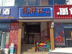 -高胖妹面庄(黄河道店)
