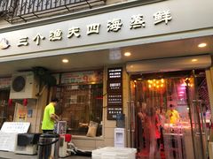 门面-三个渔夫·蒸汽海鲜(小白楼店)