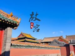 -沈阳故宫