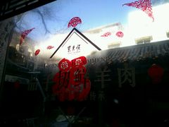-东来顺饭庄(王府井步行街店)