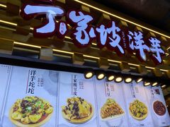 门面-周小亮丁家坡洋芋(全国总店)