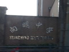 IMG_6836_副本-向明中学