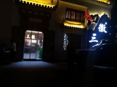 -徽三说·土徽菜·中国徽菜连锁品牌(一中店)