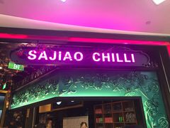 门面-撒椒·四川江湖菜(大族广场店)