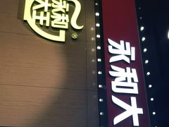 门面-永和大王(杨高中路店)
