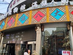 门面-乔家满族八大碗(流水沟店)