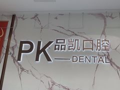 -品凯口腔(丰潭门诊)