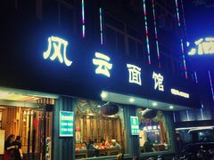 门面-风云面馆(珠海路店)