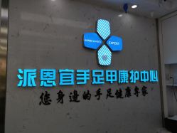 -派恩宜灰指甲鸡眼嵌甲手足癣