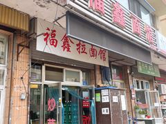 门面-福鑫面馆(高尚路店)