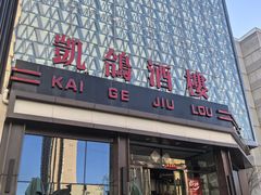 -凯鸽酒楼(大同振兴街店)