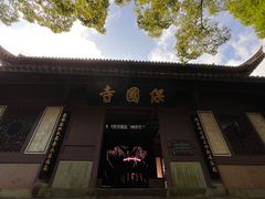 -宁波市保国寺古建筑博物馆